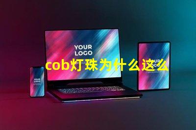cob灯珠为什么这么亮 cob灯珠为什么半亮
